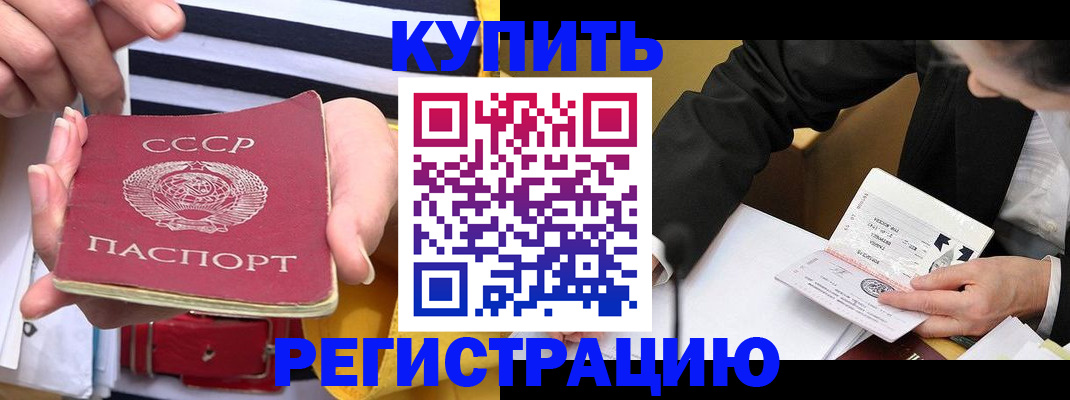 купить прописку в Курской области